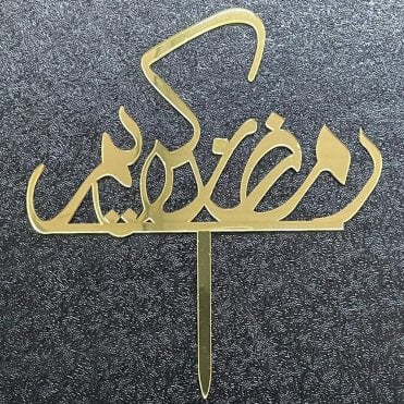 Ramadan Kareen Gold Acrylic Mirrored Arabic Cake Topper For Cake Decorations - Style 3